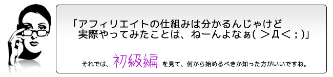 アフィリエイトについては理解してるが、実践したことない方の初級編入口
