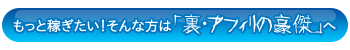 裏・アフィリの豪傑入口